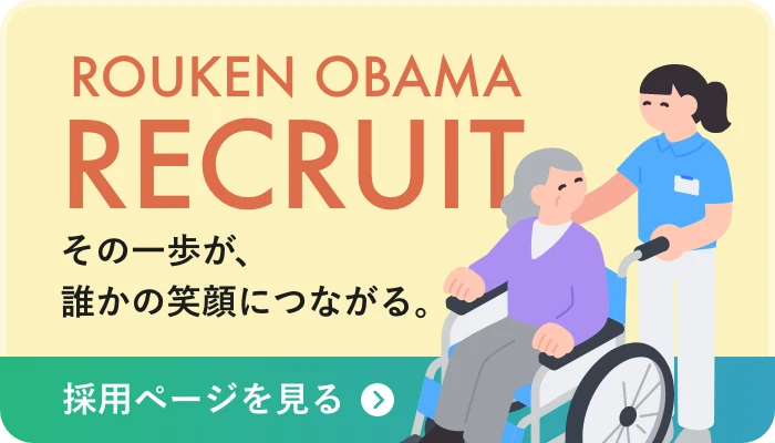 老健おばま採用情報