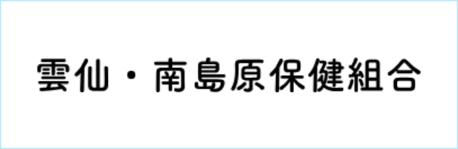 雲仙・南島原保健組合