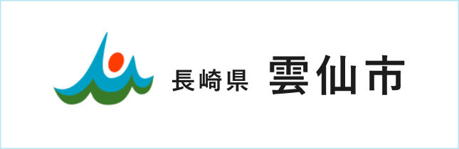 雲仙市
