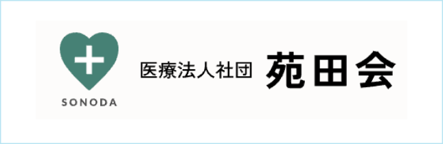 医療法人社団　苑田会