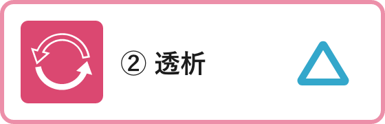 ② 透析