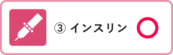 ③ インスリン