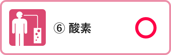 ⑥ 酸素
